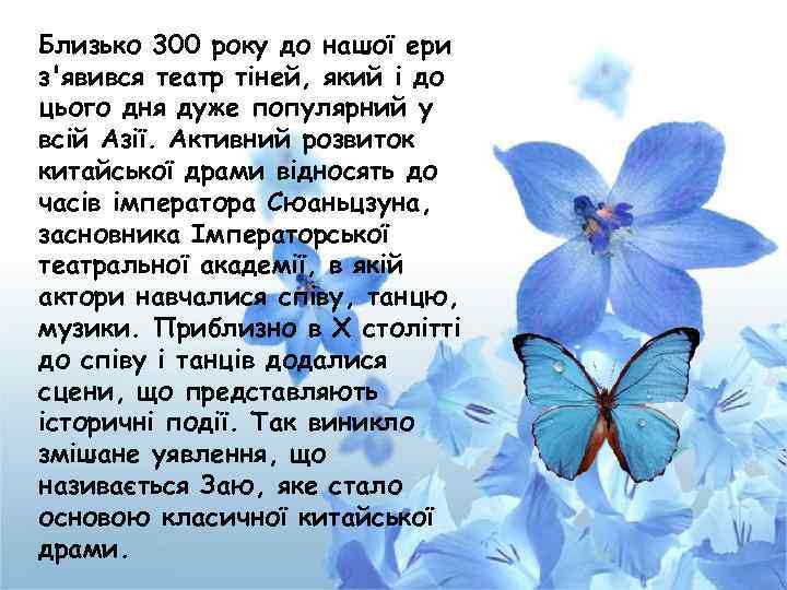 Близько 300 року до нашої ери з'явився театр тіней, який і до цього дня