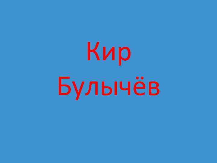 Кир Булычёв 