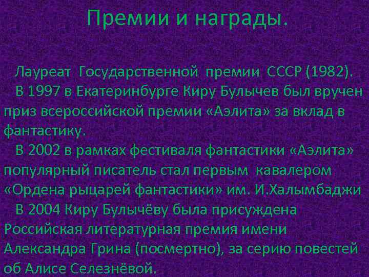 Премии и награды. Лауреат Государственной премии СССР (1982). В 1997 в Екатеринбурге Киру Булычев