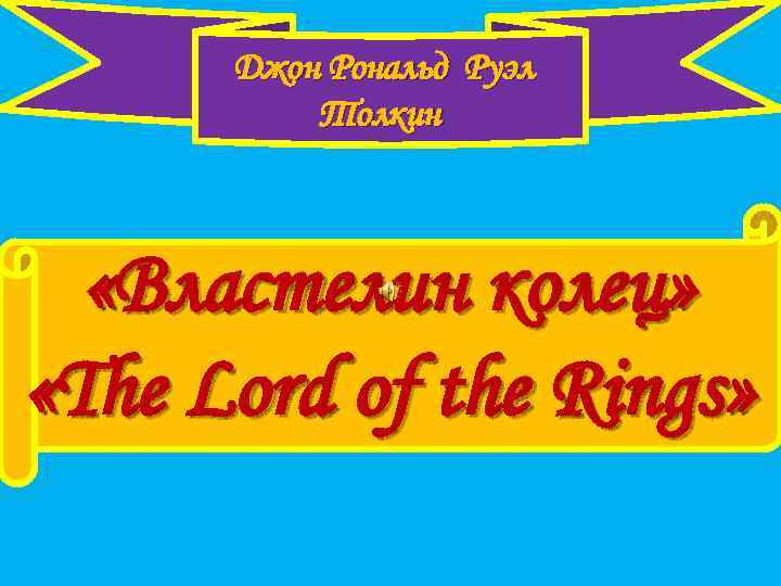 Джон Рональд Руэл Толкин «Властелин колец» «The Lord of the Rings» 