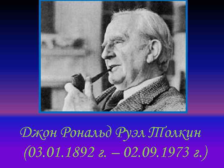 Джон Рональд Руэл Толкин (03. 01. 1892 г. – 02. 09. 1973 г. )