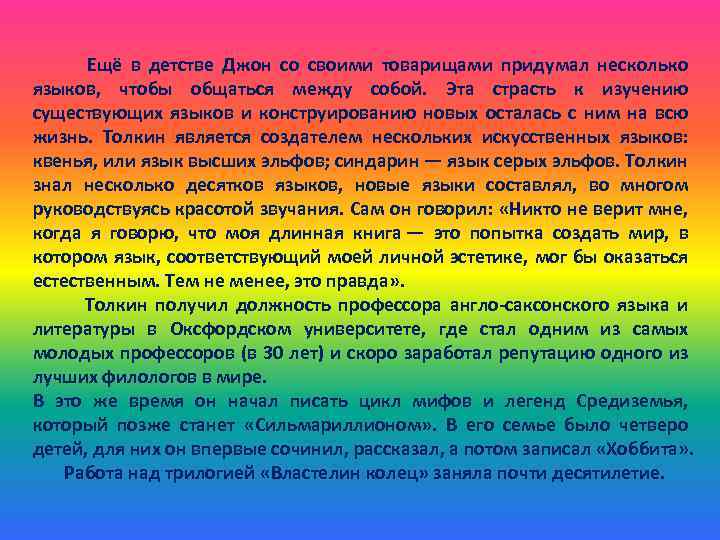  Ещё в детстве Джон со своими товарищами придумал несколько языков, чтобы общаться между