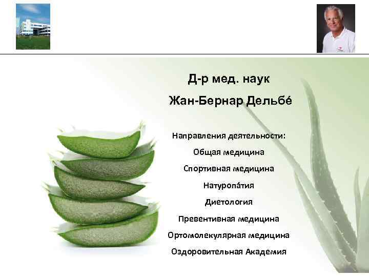 _________________________________________ Д-р мед. наук Жан-Бернар Дельбé Направления деятельности: Общая медицина Спортивная медицина Натуропáтия Диетология
