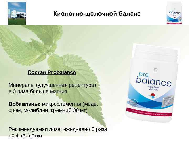Кислотно-щелочной баланс _________________________________________ Состав Probalance Минералы (улучшенная рецептура) в 3 раза больше магния Добавлены: