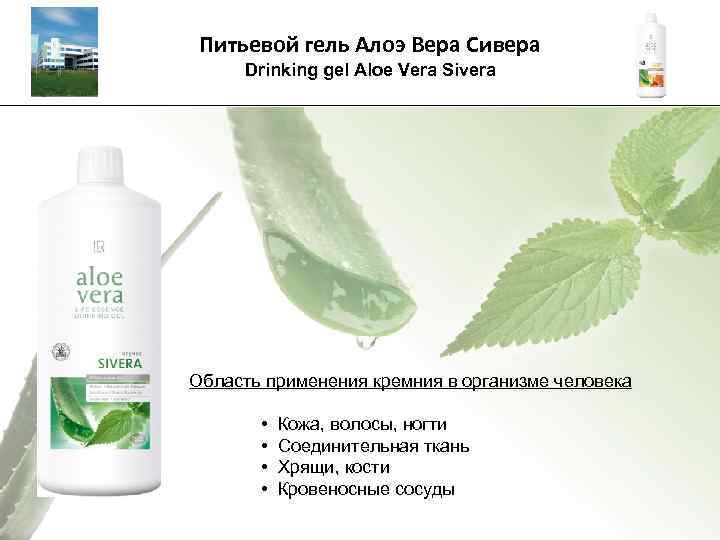 Питьевой гель Алоэ Вера Сивера Drinking gel Aloe Vera Sivera _________________________________________ Область применения кремния
