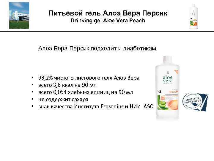 Питьевой гель Алоэ Вера Персик Drinking gel Aloe Vera Peach _________________________________________ Алоэ Вера Персик