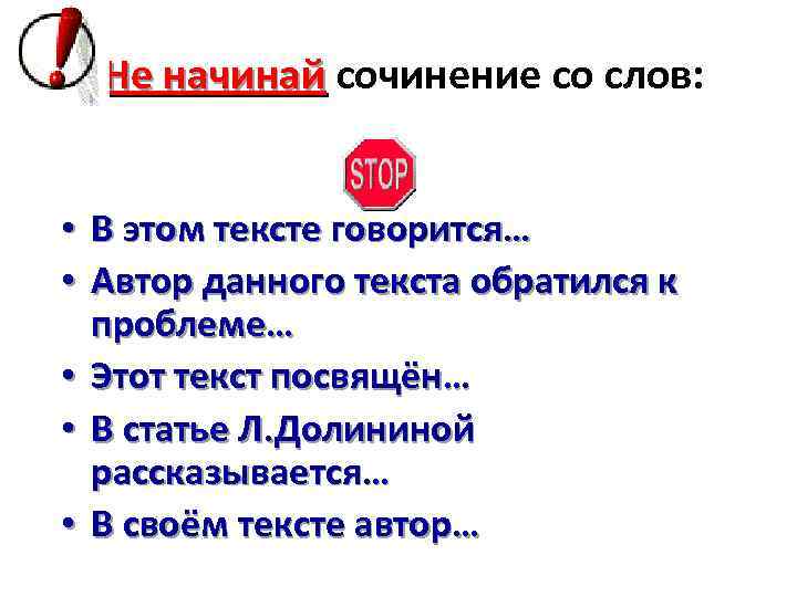  Не начинай сочинение со слов: • В этом тексте говорится… • Автор данного