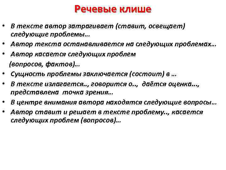 Речевые клише • В тексте автор затрагивает (ставит, освещает) следующие проблемы… • Автор текста