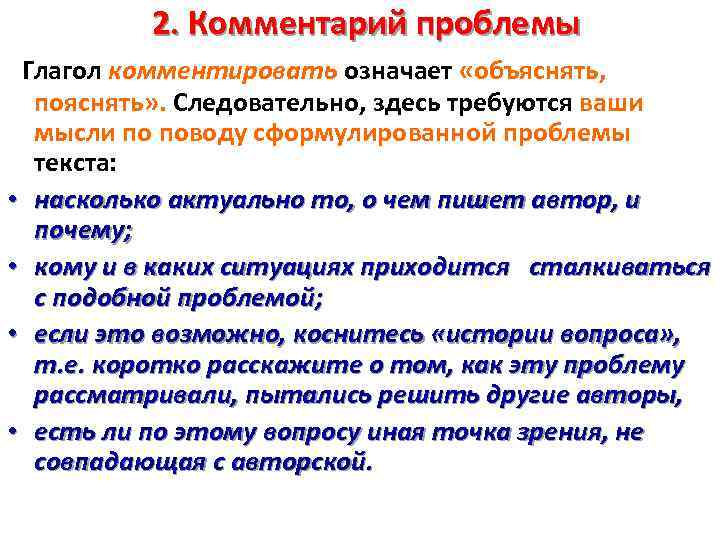 2. Комментарий проблемы Глагол комментировать означает «объяснять, • • пояснять» . Следовательно, здесь требуются