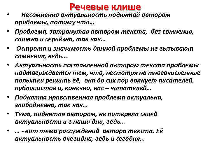  • • Речевые клише Несомненна актуальность поднятой автором проблемы, потому что… Проблема, затронутая