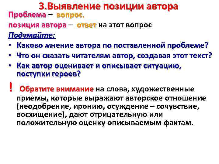 3. Выявление позиции автора Проблема – вопрос, вопрос позиция автора – ответ на этот