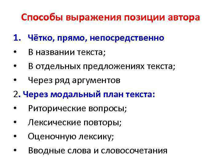 Способы выражения позиции автора 1. Чётко, прямо, непосредственно • В названии текста; • В