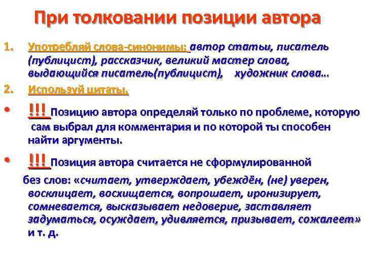 При толковании позиции автора 1. 2. Употребляй слова-синонимы: автор статьи, писатель (публицист), рассказчик, великий