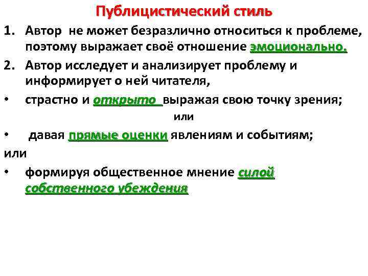 Публицистический стиль 1. Автор не может безразлично относиться к проблеме, поэтому выражает своё отношение