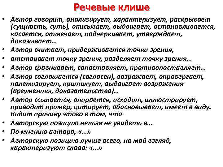 Речевые клише • Автор говорит, анализирует, характеризует, раскрывает (сущность, суть), описывает, выдвигает, останавливается, касается,