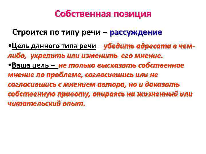 Собственная позиция Строится по типу речи – рассуждение • Цель данного типа речи –