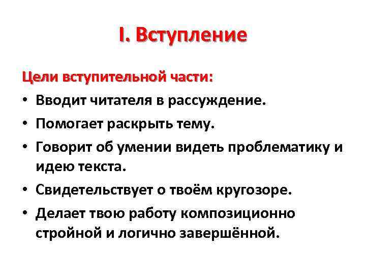 I. Вступление Цели вступительной части: • Вводит читателя в рассуждение. • Помогает раскрыть тему.