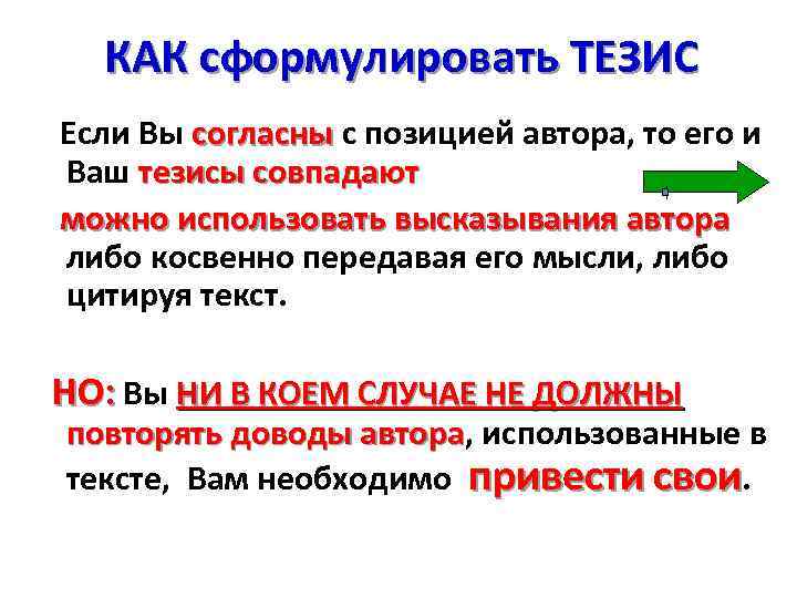 КАК сформулировать ТЕЗИС Если Вы согласны с позицией автора, то его и Ваш тезисы