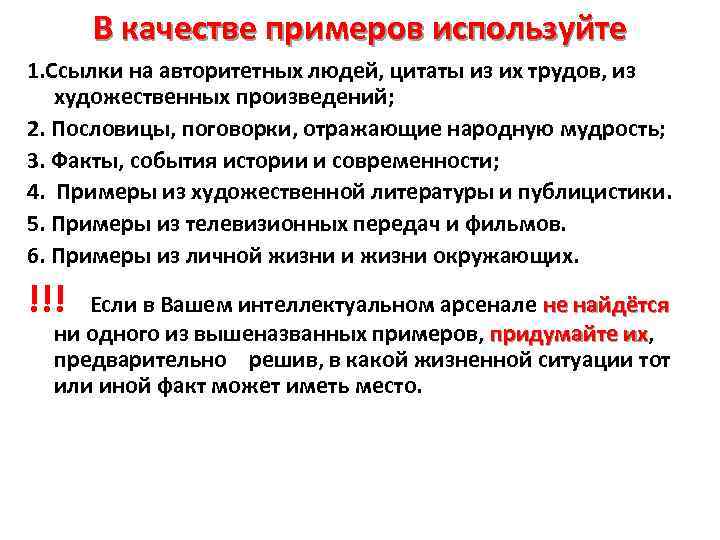 В качестве примеров используйте 1. Ссылки на авторитетных людей, цитаты из их трудов, из