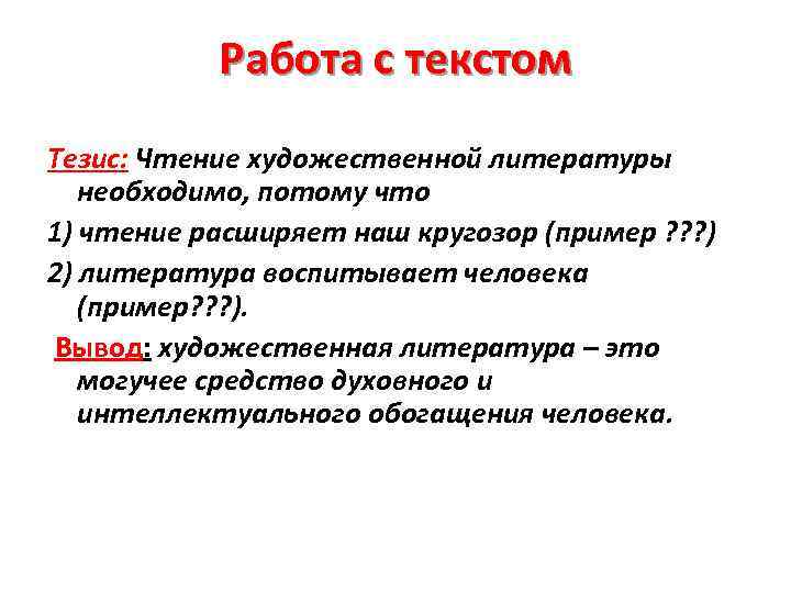 Работа с текстом Тезис: Чтение художественной литературы необходимо, потому что 1) чтение расширяет наш