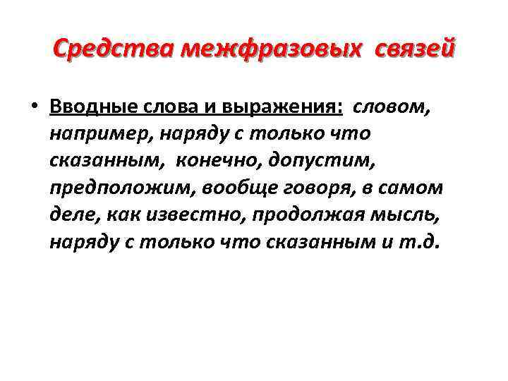 Средства межфразовых связей • Вводные слова и выражения: словом, например, наряду с только что