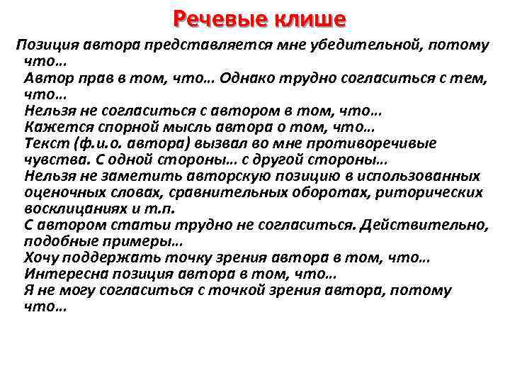 Речевые клише Позиция автора представляется мне убедительной, потому что… Автор прав в том, что…