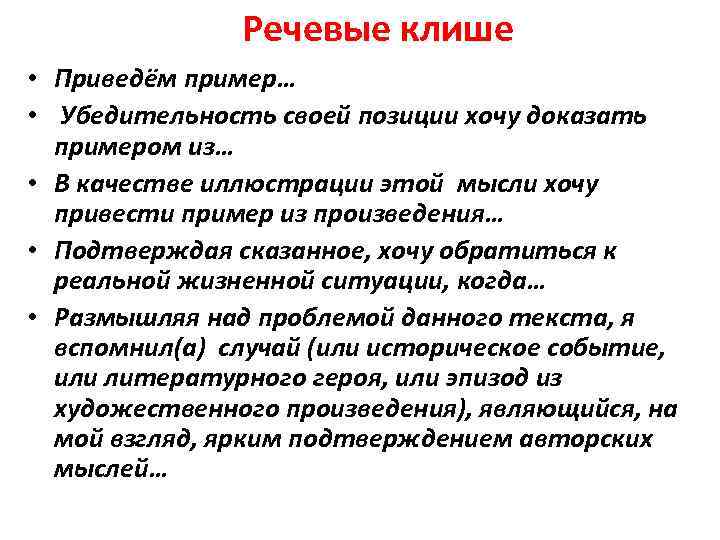 Речевые клише • Приведём пример… • Убедительность своей позиции хочу доказать примером из… •