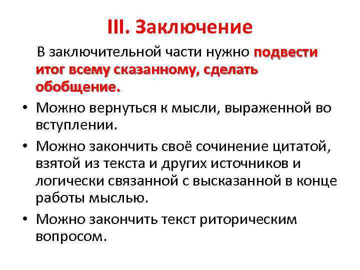 III. Заключение В заключительной части нужно подвести итог всему сказанному, сделать обобщение. • Можно