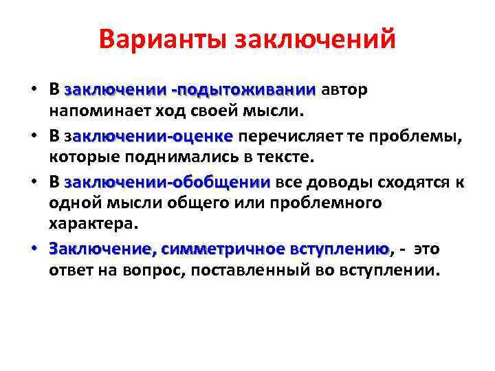 Варианты заключений • В заключении -подытоживании автор напоминает ход своей мысли. • В заключении-оценке