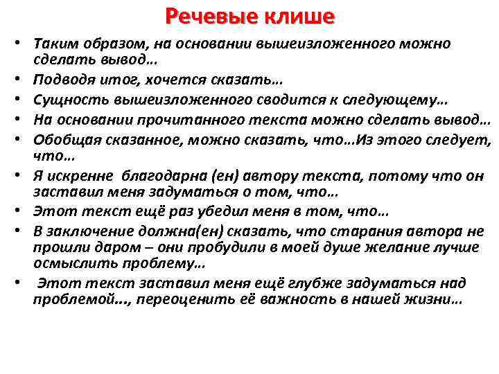 Речевые клише • Таким образом, на основании вышеизложенного можно сделать вывод… • Подводя итог,