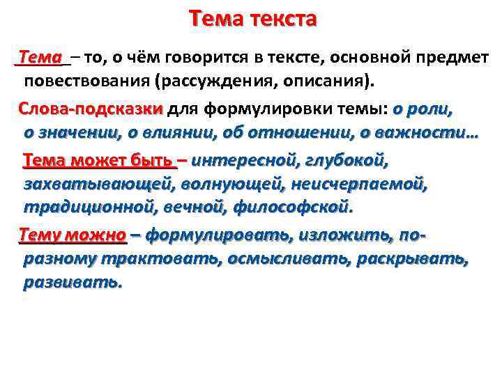 Тема текста Тема – то, о чём говорится в тексте, основной предмет повествования (рассуждения,