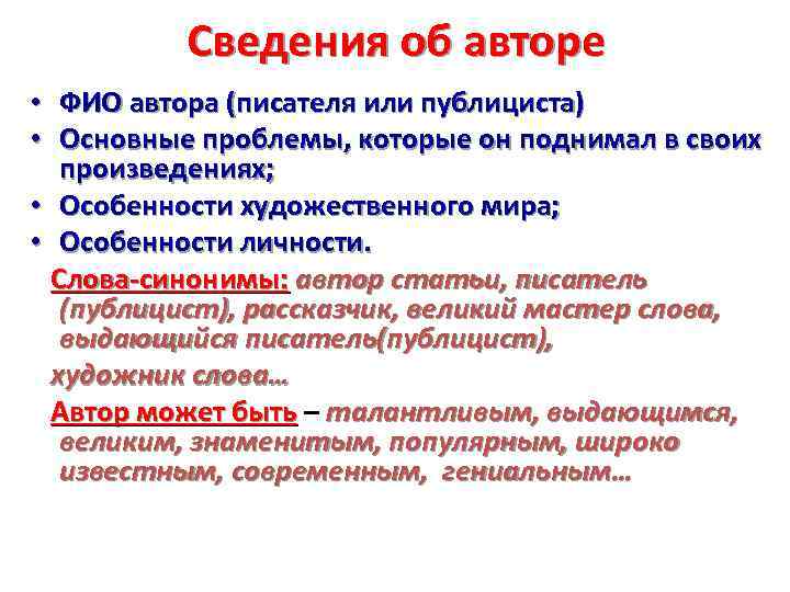 Сведения об авторе • ФИО автора (писателя или публициста) • Основные проблемы, которые он