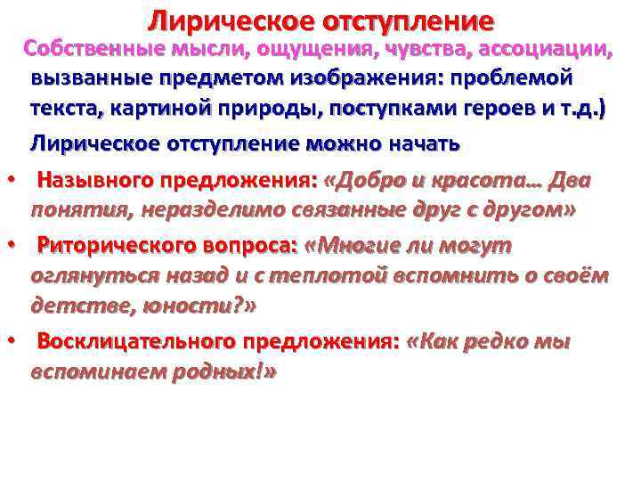 Лирическое отступление Собственные мысли, ощущения, чувства, ассоциации, вызванные предметом изображения: проблемой текста, картиной природы,