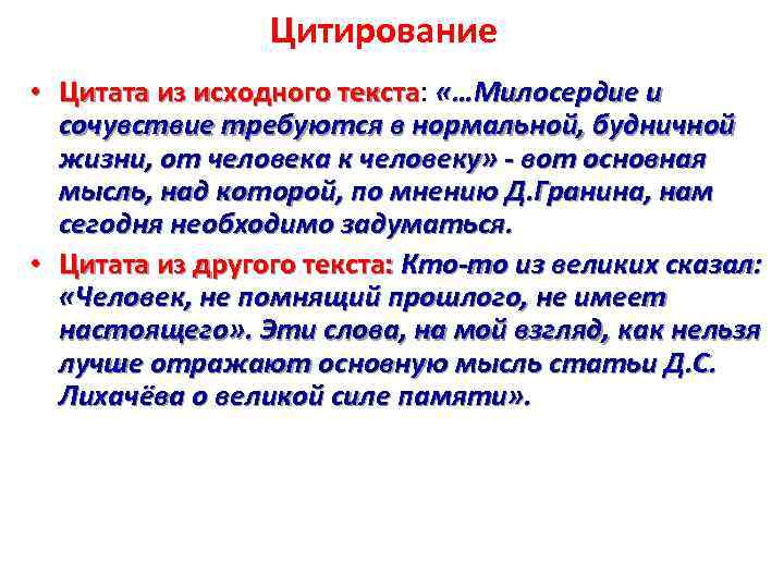 Цитирование • Цитата из исходного текста: «…Милосердие и Цитата из исходного текста сочувствие требуются