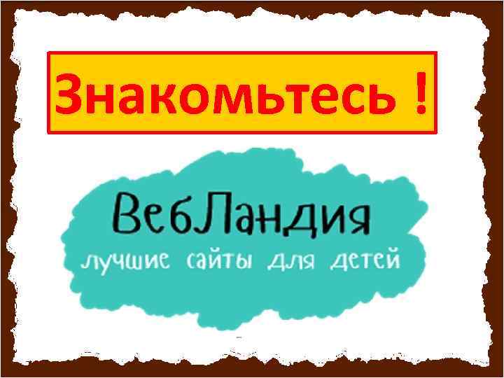 Знакомьтесь ! 