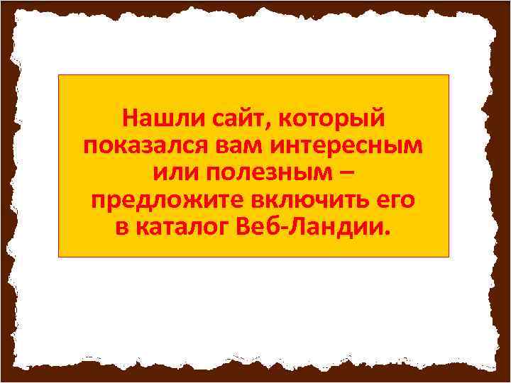 Нашли сайт, который показался вам интересным или полезным – предложите включить его в каталог
