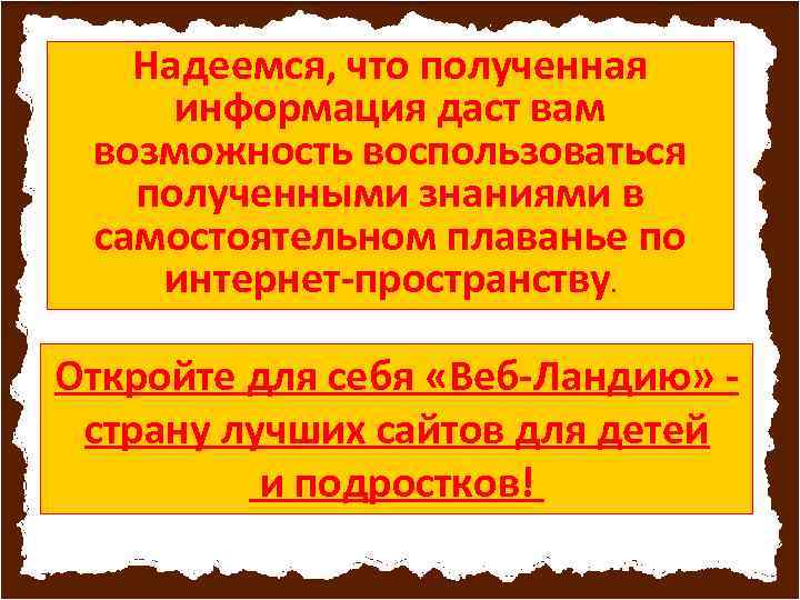 Надеемся, что полученная информация даст вам возможность воспользоваться полученными знаниями в самостоятельном плаванье по