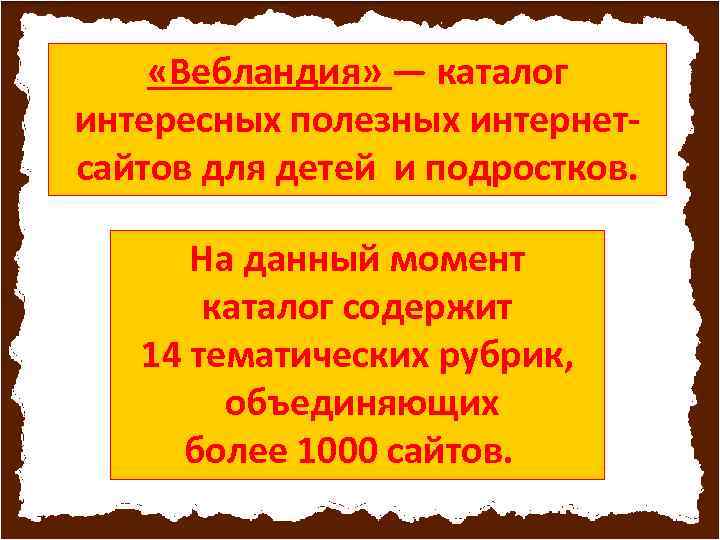  «Вебландия» — каталог интересных полезных интернетсайтов для детей и подростков. На данный момент