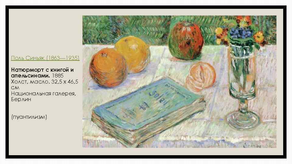 Поль Синьяк (1863— 1935) Натюрморт с книгой и апельсинами. 1885 Холст, масло. 32, 5