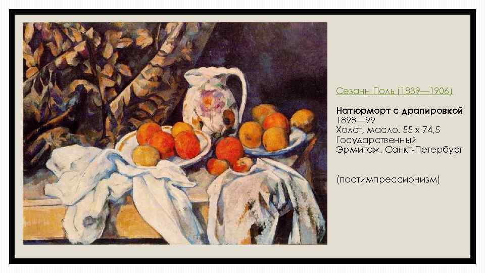 Сезанн Поль (1839— 1906) Натюрморт с драпировкой 1898— 99 Холст, масло. 55 x 74,