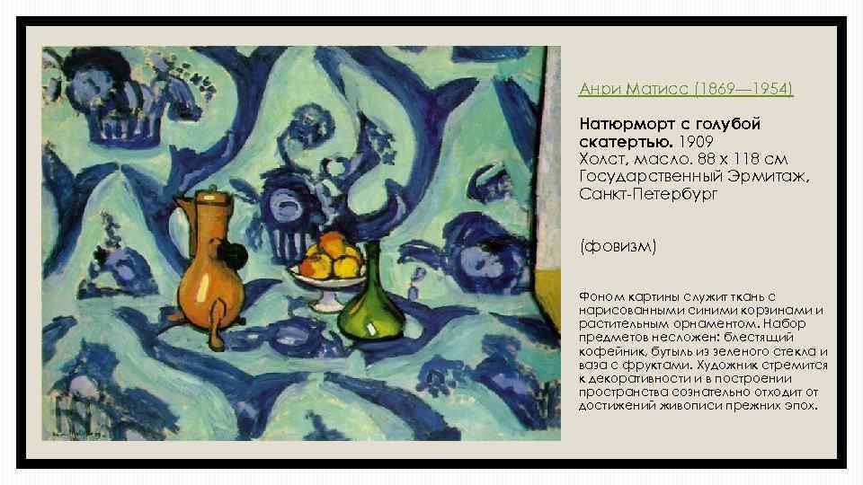 Анри Матисс (1869— 1954) Натюрморт с голубой скатертью. 1909 Холст, масло. 88 x 118