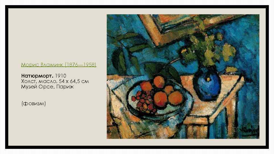 Морис Вламинк (1876— 1958) Натюрморт. 1910 Холст, масло. 54 x 64, 5 см Музей