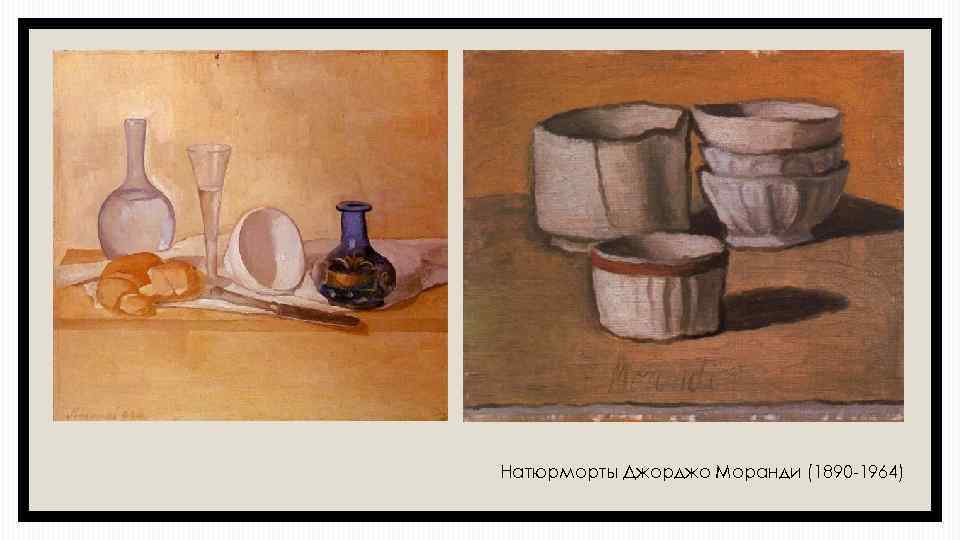 Натюрморты Джорджо Моранди (1890 -1964) 