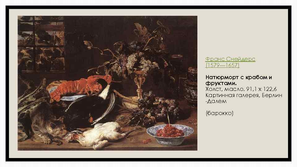 Франс Снейдерс (1579— 1657) Натюрморт с крабом и фруктами. Холст, масло. 91, 1 x