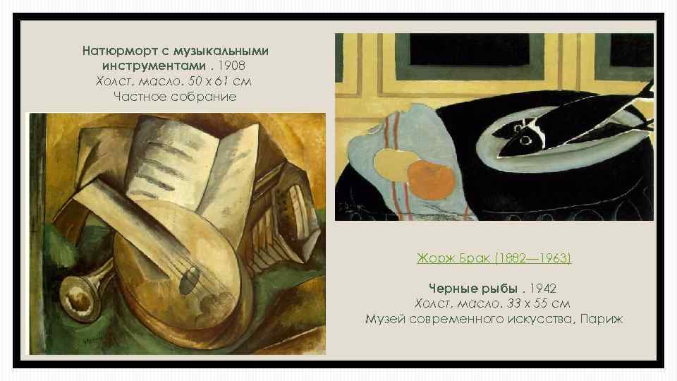Натюрморт с музыкальными инструментами. 1908 Холст, масло. 50 x 61 см Частное собрание Жорж