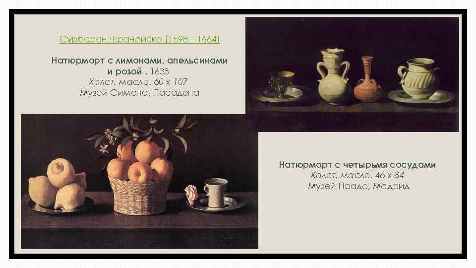Сурбаран Франсиско (1598— 1664) Натюрморт с лимонами, апельсинами и розой. 1633 Холст, масло. 60