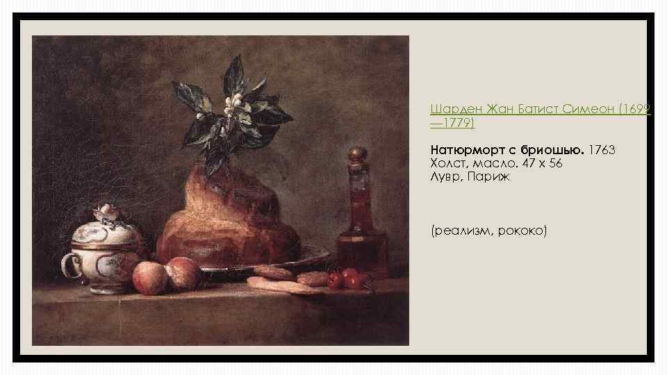 Шарден Жан Батист Симеон (1699 — 1779) Натюрморт с бриошью. 1763 Холст, масло. 47