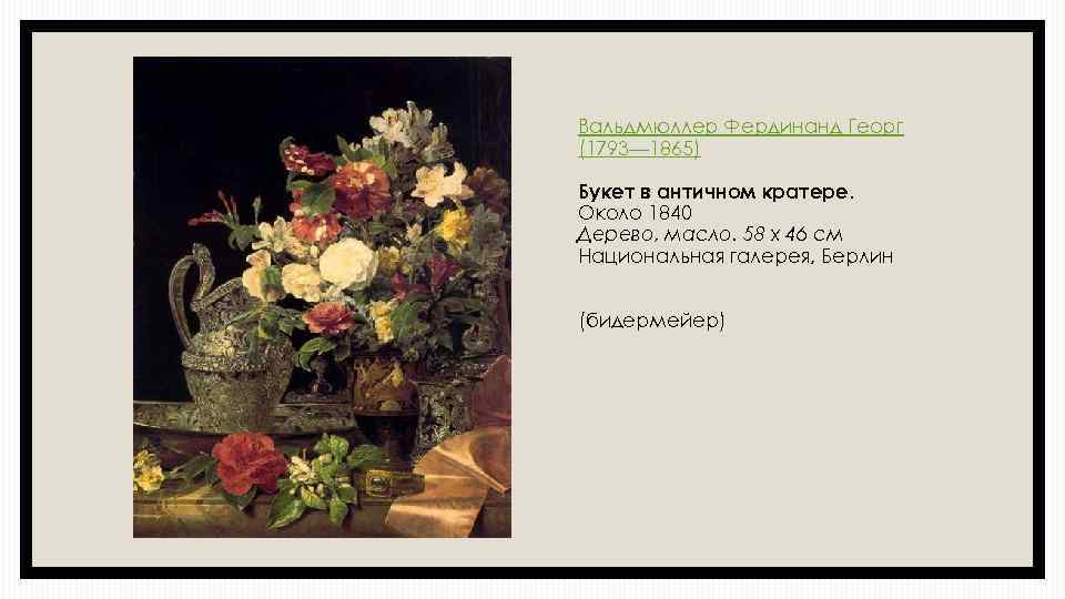 Вальдмюллер Фердинанд Георг (1793— 1865) Букет в античном кратере. Около 1840 Дерево, масло. 58