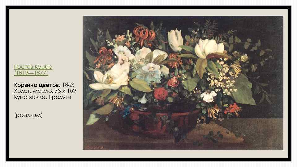 Гюстав Курбе (1819— 1877) Корзина цветов. 1863 Холст, масло. 73 x 109 Кунстхалле, Бремен
