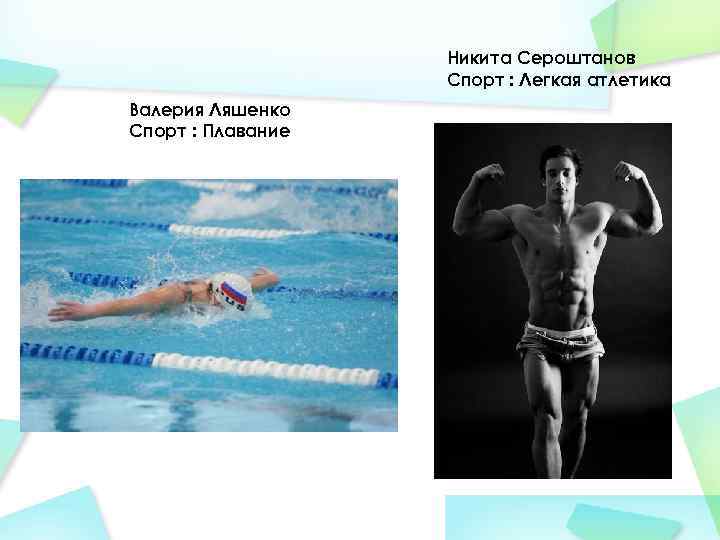 Никита Сероштанов Спорт : Легкая атлетика Валерия Ляшенко Спорт : Плавание 